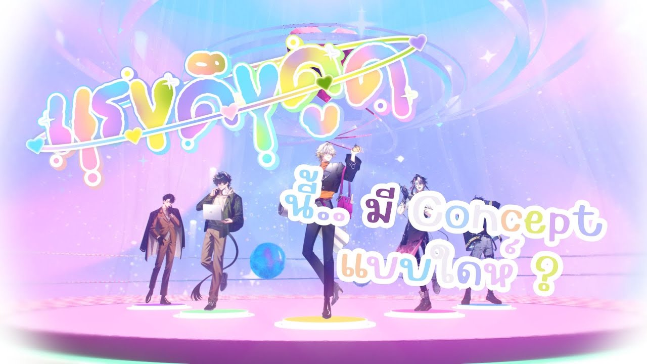 【Graviton's Talking】แรงดึงดูดนี้ มี Concept แบบใดห์