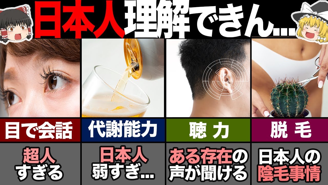 海外の人が理解出来ない日本人の体の特性6選！ 【ゆっくり解説】