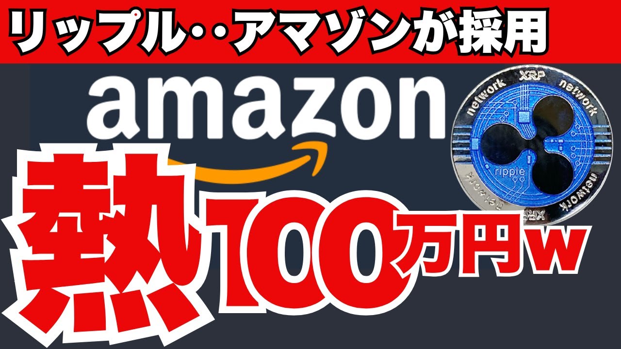 やったぜ‥アマゾンがリップル［XRP］を決済採用！熱上げ~100万円まて激走開始、リップル仮想通貨最新ニュースは此方、 - YouTube