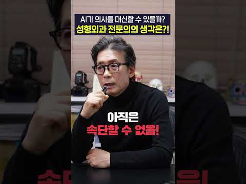 성형외과 의사도 이제 끝? AI가 수술하는 시대 올까? 이미지