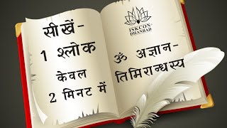 Shloka - ॐ अज्ञान तिमिरानधस्य  || learn vedic shloka with Lyrics in just 2 min  || Iskcon Dhanbad