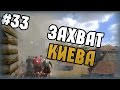 Mount & Blade: Огнем и мечом - Прохождение - #33 - Захват Киева