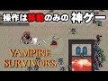 【初】ずっとやってみたかったゲームをプレイ 【Vampire Survivors】