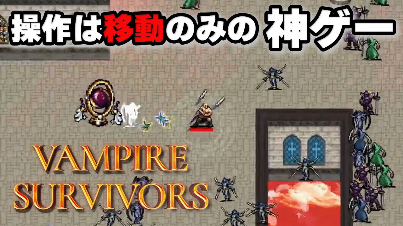 【初】ずっとやってみたかったゲームをプレイ 【Vampire Survivors】