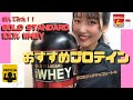 おすすめプロテイン！GOLD STANDARD 100% WHEY【飲んでみた】