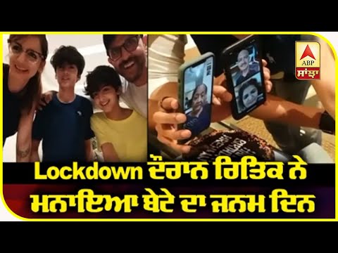 Hiritk Roshan Celebrates his son`s birthday via video call | ABP Sanjha