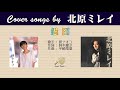 愚図 (FULL) Cover songs by 北原ミレイ