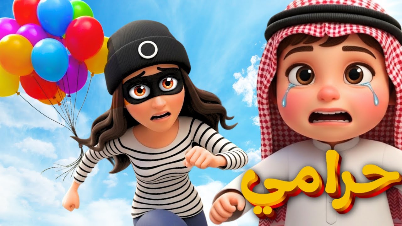 أغنية حرامي حرامي للأطفال