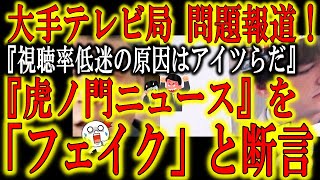 【『なんと大手テレビ局が虎ノ門ニュースにまで攻撃開始！』マスコミ野党連合がネットメディアに総攻撃！】中国共産党と全く同じやり口だ！どうしても国民を洗脳したいマスコミが遂にインフルエンサーにまで牙を剥き