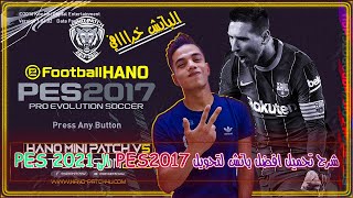 شرح تحميل باتش تحويل بيس 2017 الى بيس 2021  ∥ PES 2017 HANO MINI PATCH V5  ميديا فاير