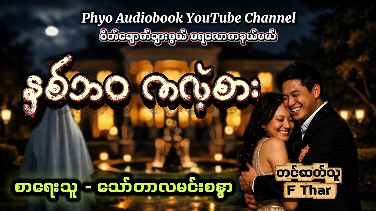 နှစ်ဘဝ ကလဲ့စား၊ စာရေးသူ - သော်တာလမင်းစန္ဒာ၊ တင်ဆက်သူ - F Thar
