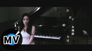 Video thumbnail of "朱俐靜 Miu Chu - 存在的力量 Power Of Existence (官方版MV) - 韓劇『我的野蠻情人』片頭"