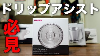 【HARIO V60ドリップアシスト】初心者でもおいしいドリップの淹れ方を完全再現できる器具 - V60 Drip-Assist