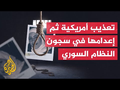 تحقيق أمريكي يكشف مقتل أمريكية تعذيبا في سجون النظام السوري
