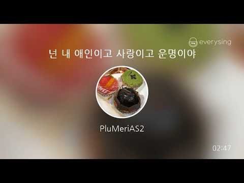 [everysing] 넌 내 애인이고 사랑이고 운명이야