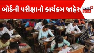 Gujarat Board Exam | બોર્ડની પરીક્ષાનો કાર્યક્રમ જાહેર | Time Table | GSEB | News | Students
