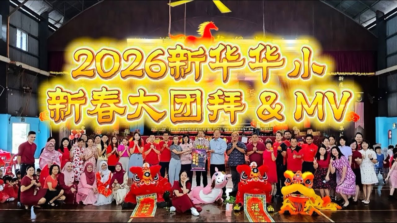 2026年马六甲新华华小 新春大团拜🧧SJKC SIN WAH MALACCA🧨