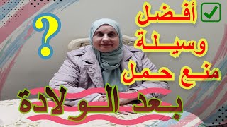 أفضل وسيلة منع حمل بعد الولادة