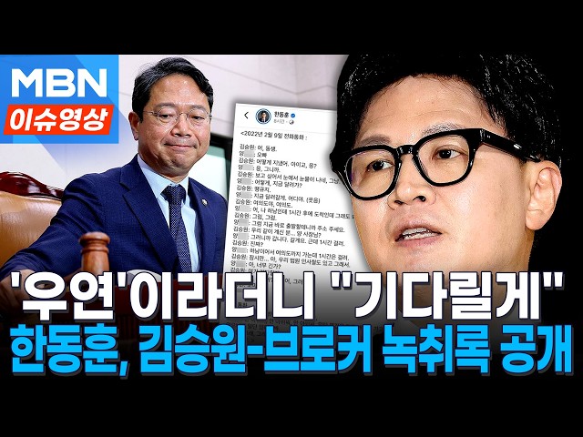 녹취록 속 김승원 "보고싶어 눈물"...한동훈 "우연은 새빨간 거짓말" [이슈영상]