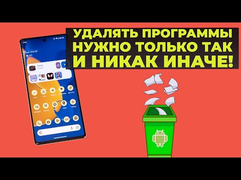 Как по-настоящему полностью удалить приложение на Android