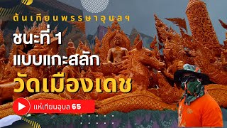 โอ้ปาด! ต้นเทียน แกะสลักอันดับ 1  "วัดเมืองเดช" อ.เดชอุดม ใหญ่มาก "แห่เทียนพรรษาอุบลราชธานี ปี 65"