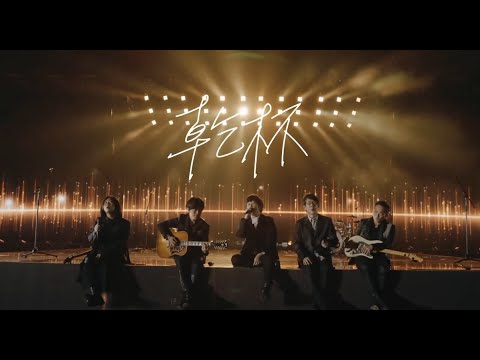 五月天  好好好想見到你  Mayday fly to 2021 跨年演唱會｜線上特別版 Talking+乾杯 Cheers +Ending