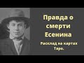 Кто убил Есенина? #таро #расклад #мистика #тайныезнания