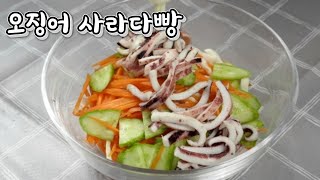 오징어 사라다빵/ 오징어 먹물빵/ 초간단레시피/ 오징어요리 / Squid ink bread