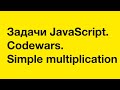 PASV: Задачи JavaScript. Codewars. Simple multiplication