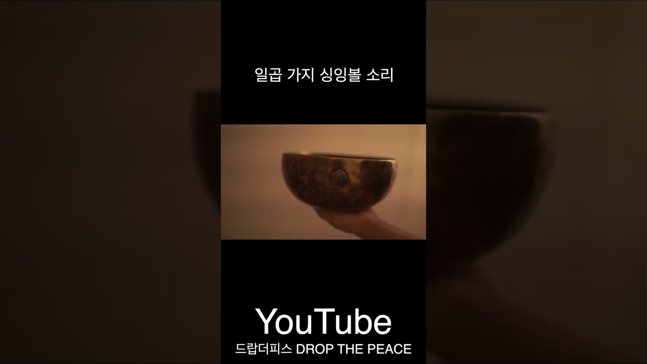 일곱 가지 싱잉볼 소리