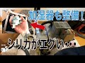 【ピーエス工業】シリカがエグイ！SU型異常停止『er03』加湿器整備点検