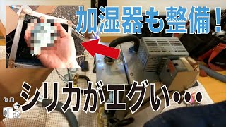 【ピーエス工業】シリカがエグイ！SU型異常停止『er03』加湿器整備点検