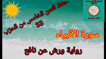 الثمن الخامس من الحزب 33(سورة الأنبياء)/حفظ بتكرار الايات/رواية ورش عن نافع#حفظ_القرآن_الكريم#
