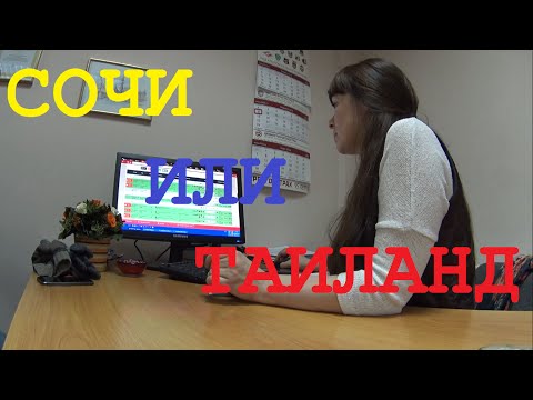 Таиланд, Сочи. Где отдохнуть? Стоимость путёвок. Таиланд, Сочи. Где отдохнуть? Стоимость путёвок.
