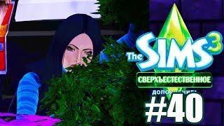 The Sims 3 Сверхъестественное #40 / В ЗАСАДЕ!