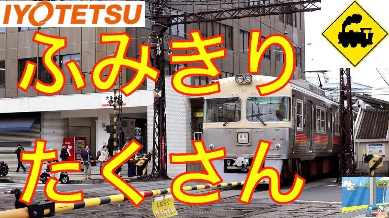 ふみきりたくさん　伊予鉄道Railway crossing　Iyo line(Ehime japan)