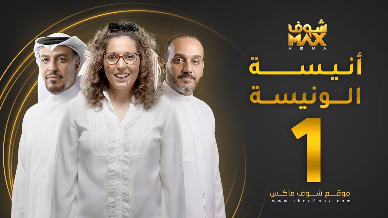أنيسة الونيسة