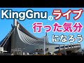 家にいながらKingGnu のライブに行った気分になれる動画作ってみた Live Tour 2020 “CEREMONY”