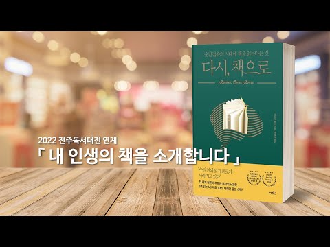 「내 인생의 책을 소개합니다」 20편 양혜정 (독서토론 진행자)