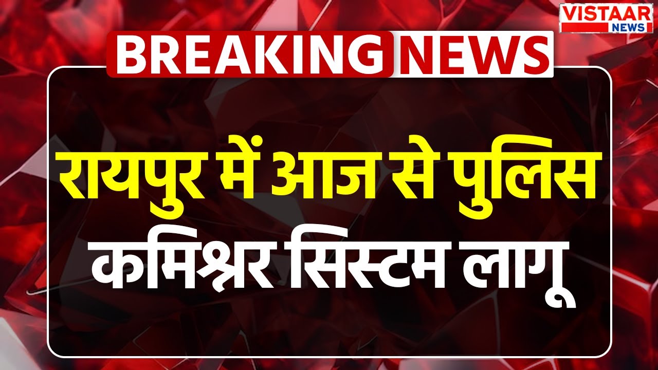 Raipur Police Commissioner System : रायपुर में आज से पुलिस कमिश्नर सिस्टम लागू | Breaking News