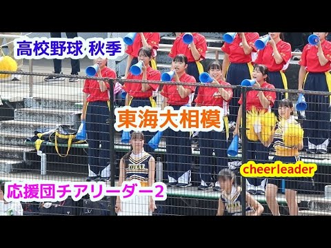 高校野球  秋季 神奈川大会 　東海大相模　応援団チアリーダー　その2　cheerleader　チアダンス