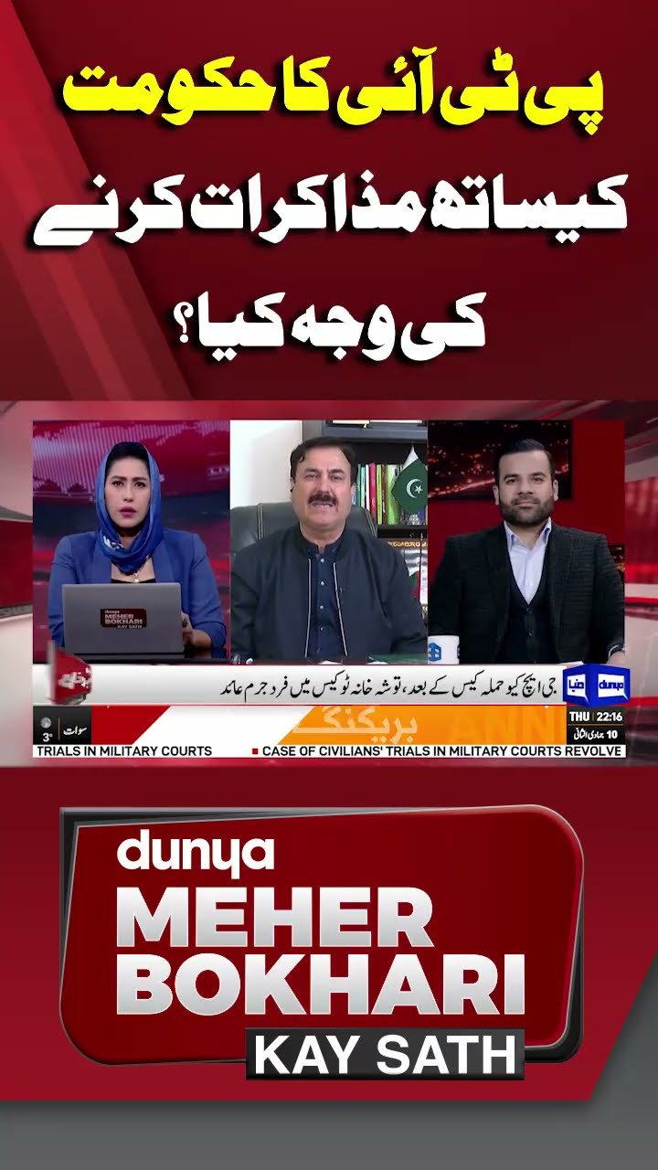 What is Reason For PTI to Hold Talks with Government? | Dunya Meher Bokhari Kay Sath #shorts