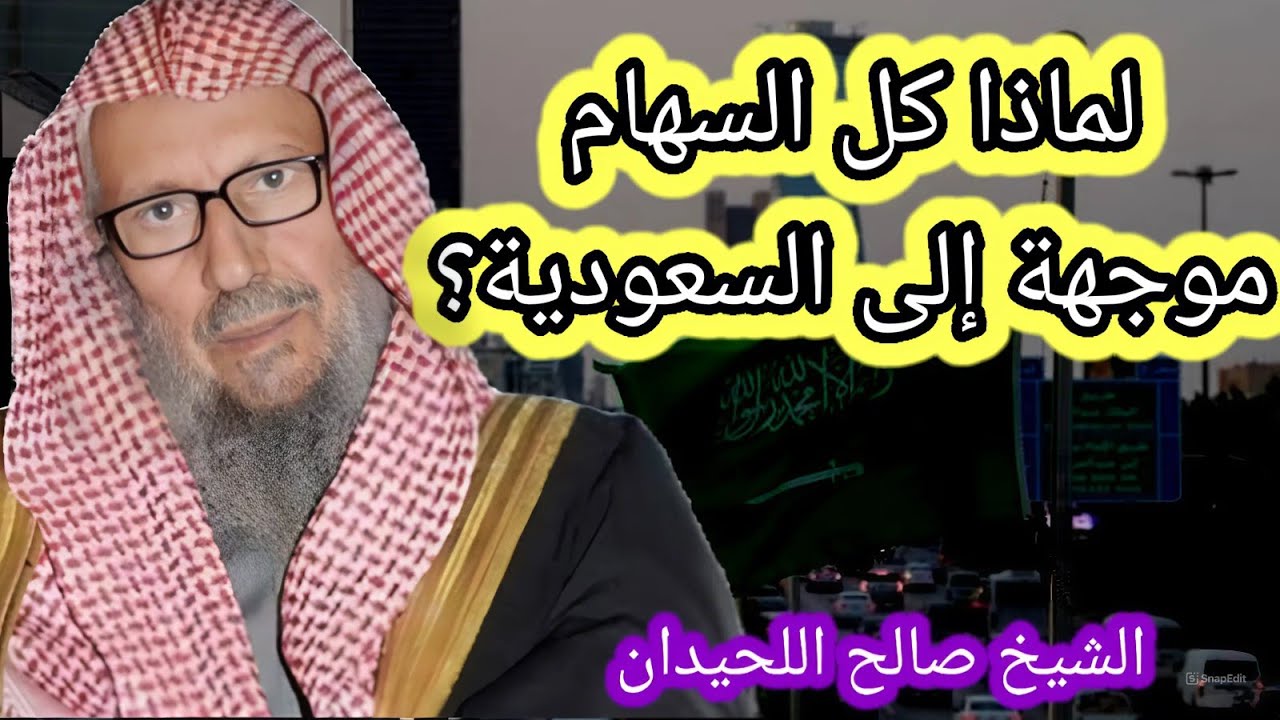 لماذا كل السهام موجهة إلى المملكة العربية السعودية!!؟ الشيخ صالح الحيدان رحمه الله