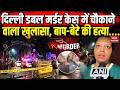Delhi CR Park Double Murder: दिल्ली डबल मर्डर केस में बड़ा खुलासा, पिता-पुत्र की हत्या Breaking