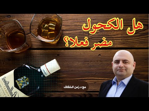 فيديو: لماذا الكحول مفيد للهضم؟