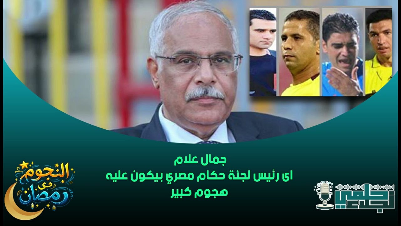 جمال علام اى رئيس لجنة حكام مصري بيكون عليه هجوم كبير