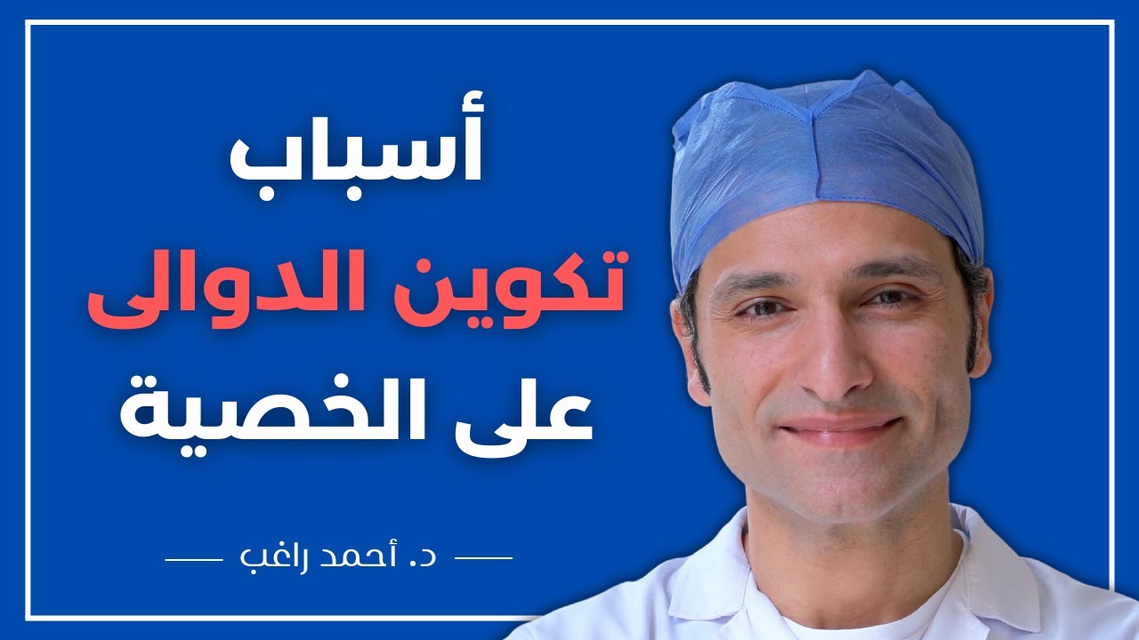 أسباب دوالى الخصية