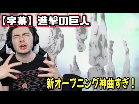 【進撃の巨人】新オープニングを見た外国人のテンションが最高潮【海外の反応】【英語解説】