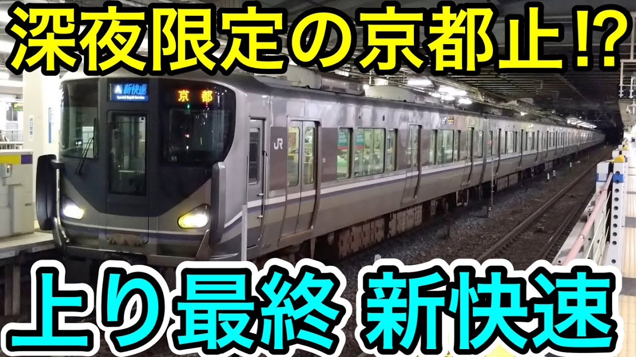 【深夜限定の京都止⁉︎】上り最終の新快速に乗ってみた