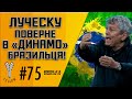 Мораес проти Шахтаря / Динамо кличе колишніх / Матч для дорослих від Аяксу